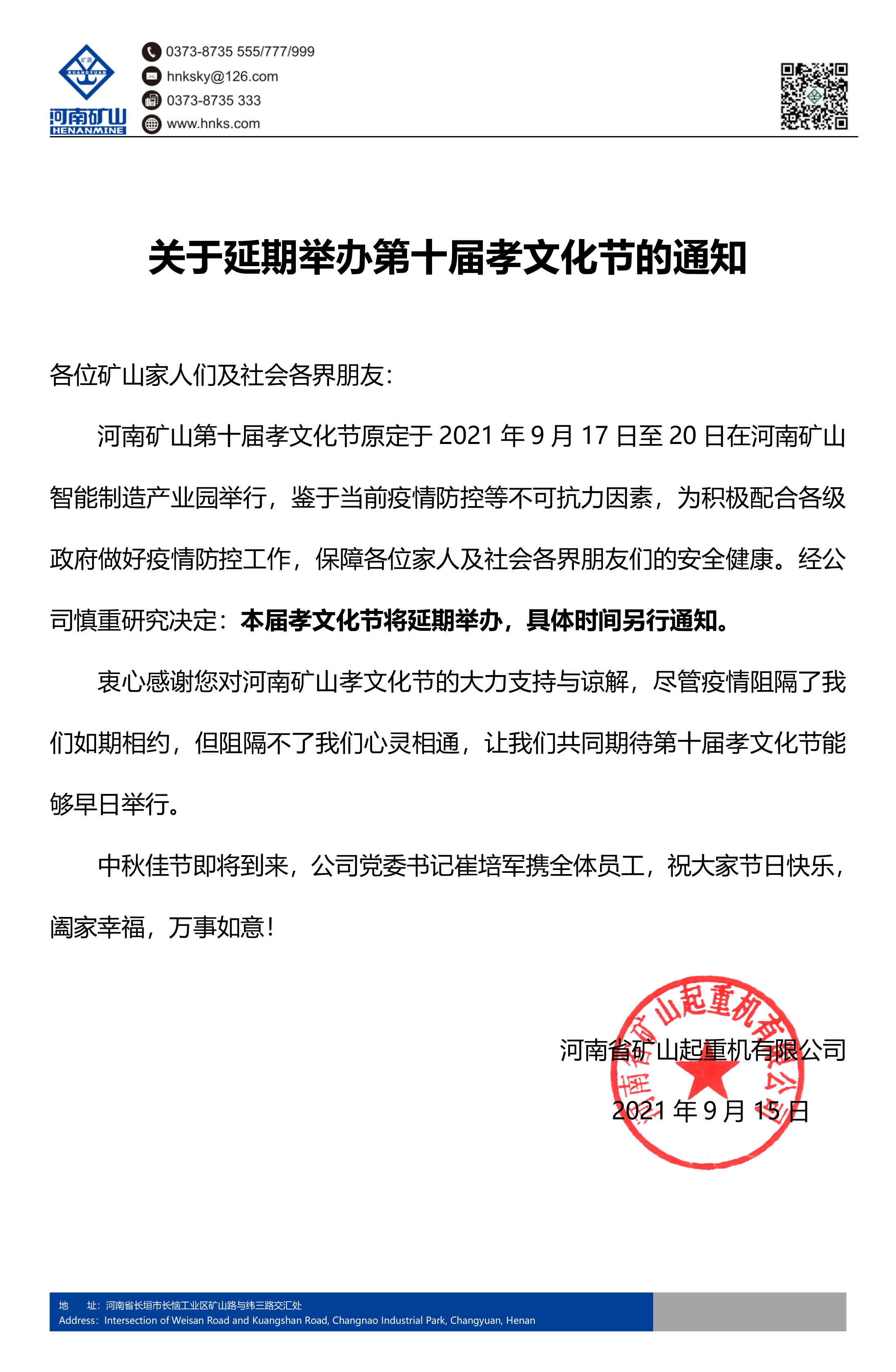 河南2022世界杯手机app投注 | 关于延期举办第十届中秋孝文化节的通知